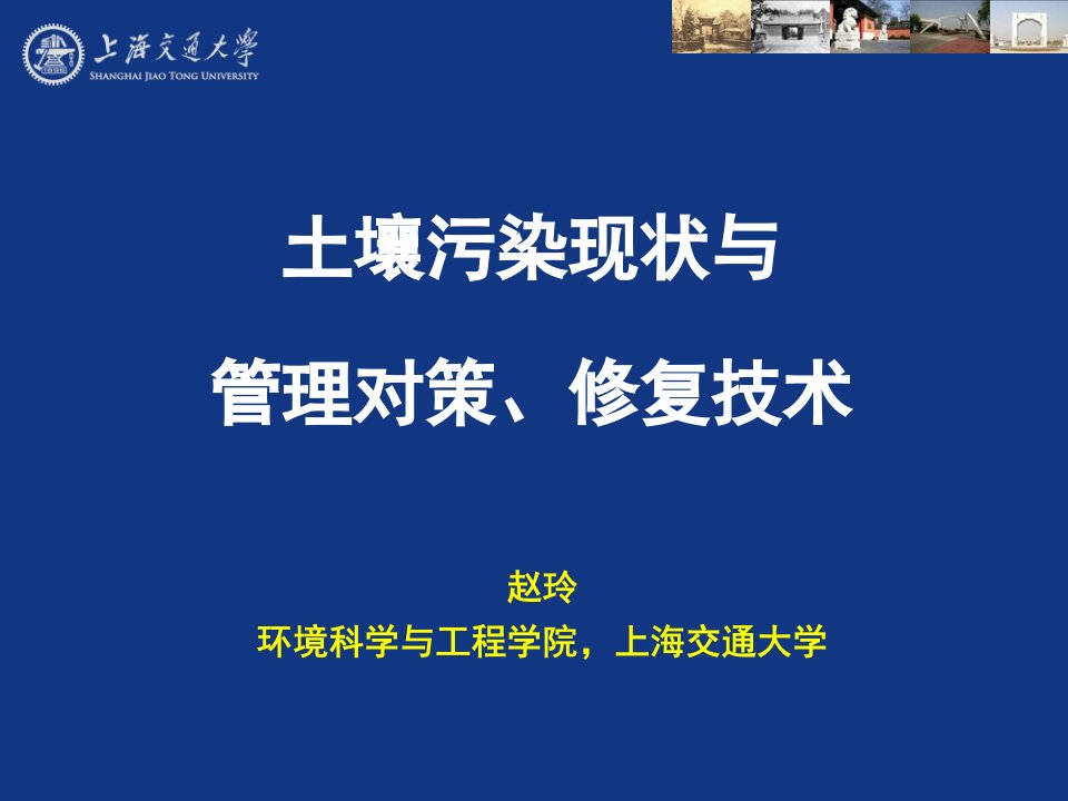 土壤污染修复现状、管理对策与修复技术幻灯片课件