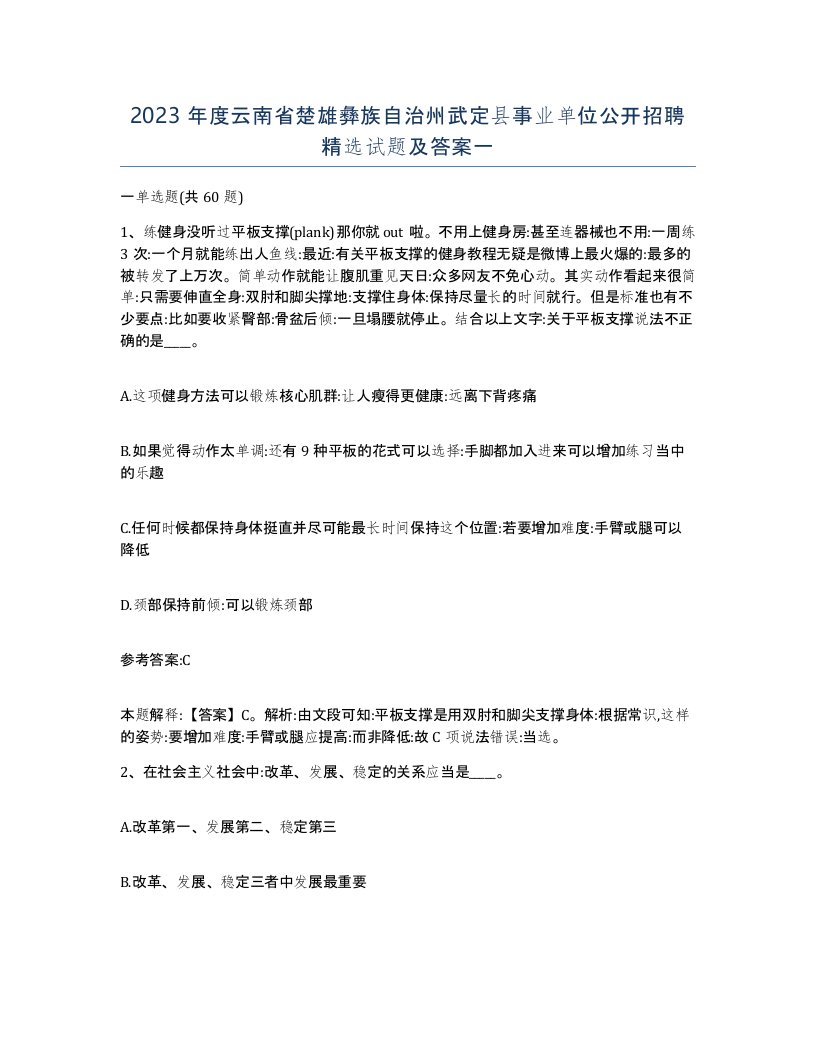 2023年度云南省楚雄彝族自治州武定县事业单位公开招聘试题及答案一