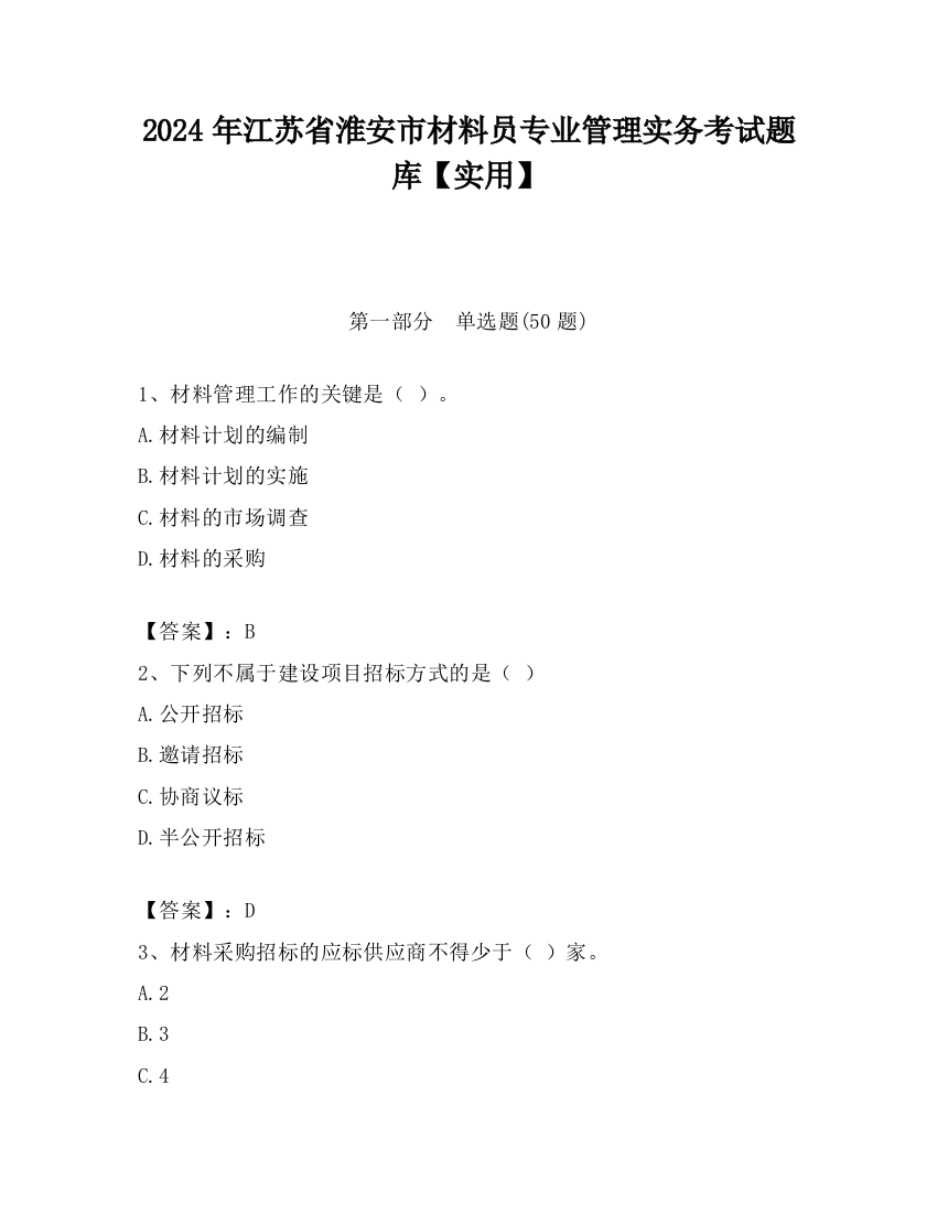 2024年江苏省淮安市材料员专业管理实务考试题库【实用】