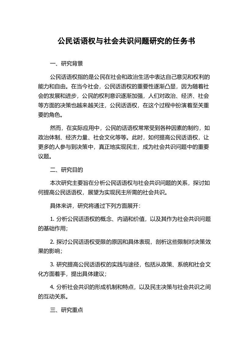 公民话语权与社会共识问题研究的任务书