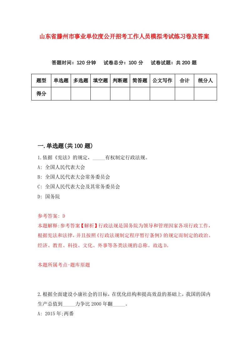 山东省滕州市事业单位度公开招考工作人员模拟考试练习卷及答案第8次