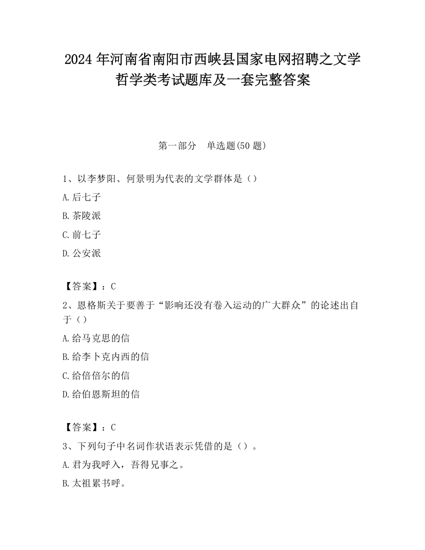 2024年河南省南阳市西峡县国家电网招聘之文学哲学类考试题库及一套完整答案