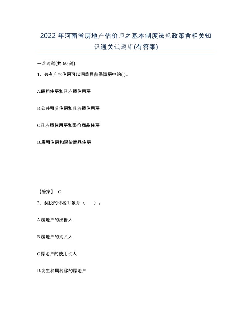 2022年河南省房地产估价师之基本制度法规政策含相关知识通关试题库有答案