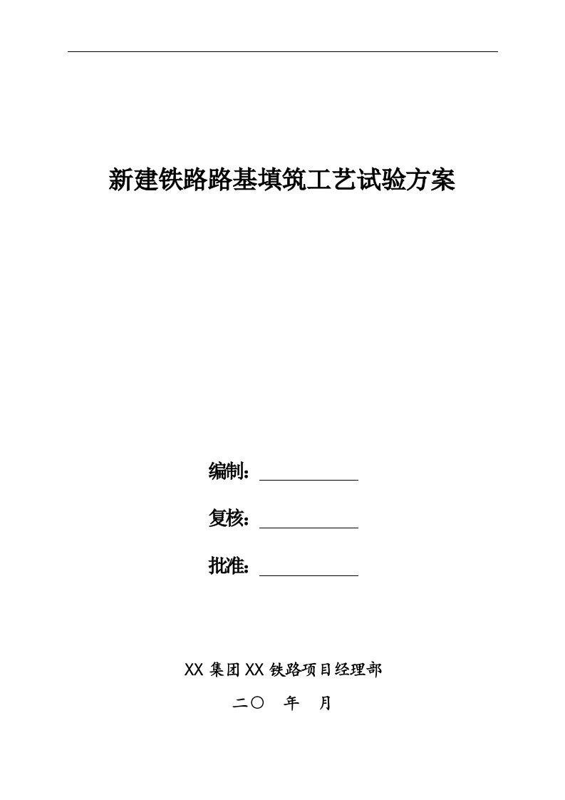 新建铁路路基填筑工艺试验方案