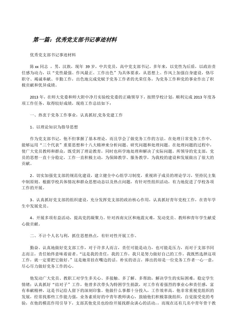 优秀党支部书记事迹材料（优秀范文5篇）[修改版]