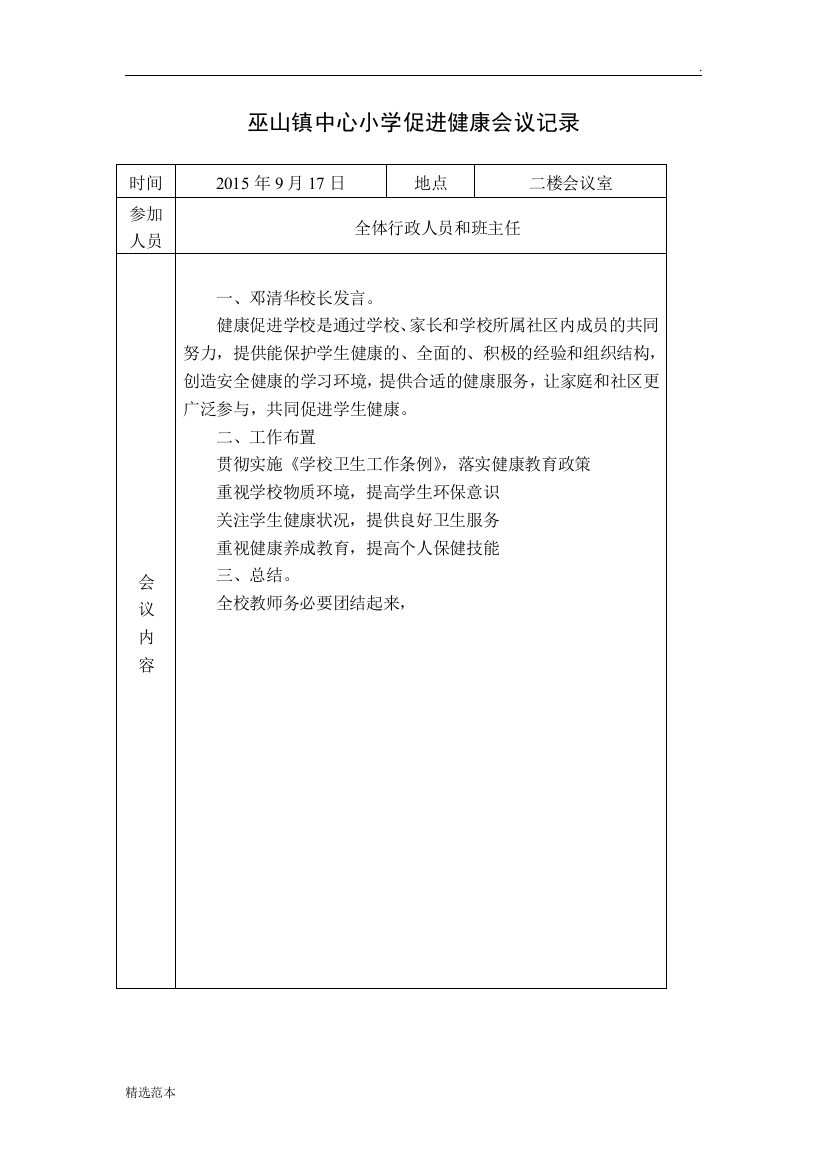 最新健康促进学校会议记录