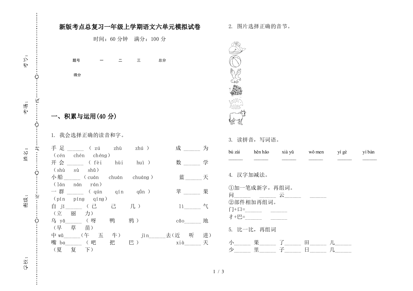 新版考点总复习一年级上学期语文六单元模拟试卷