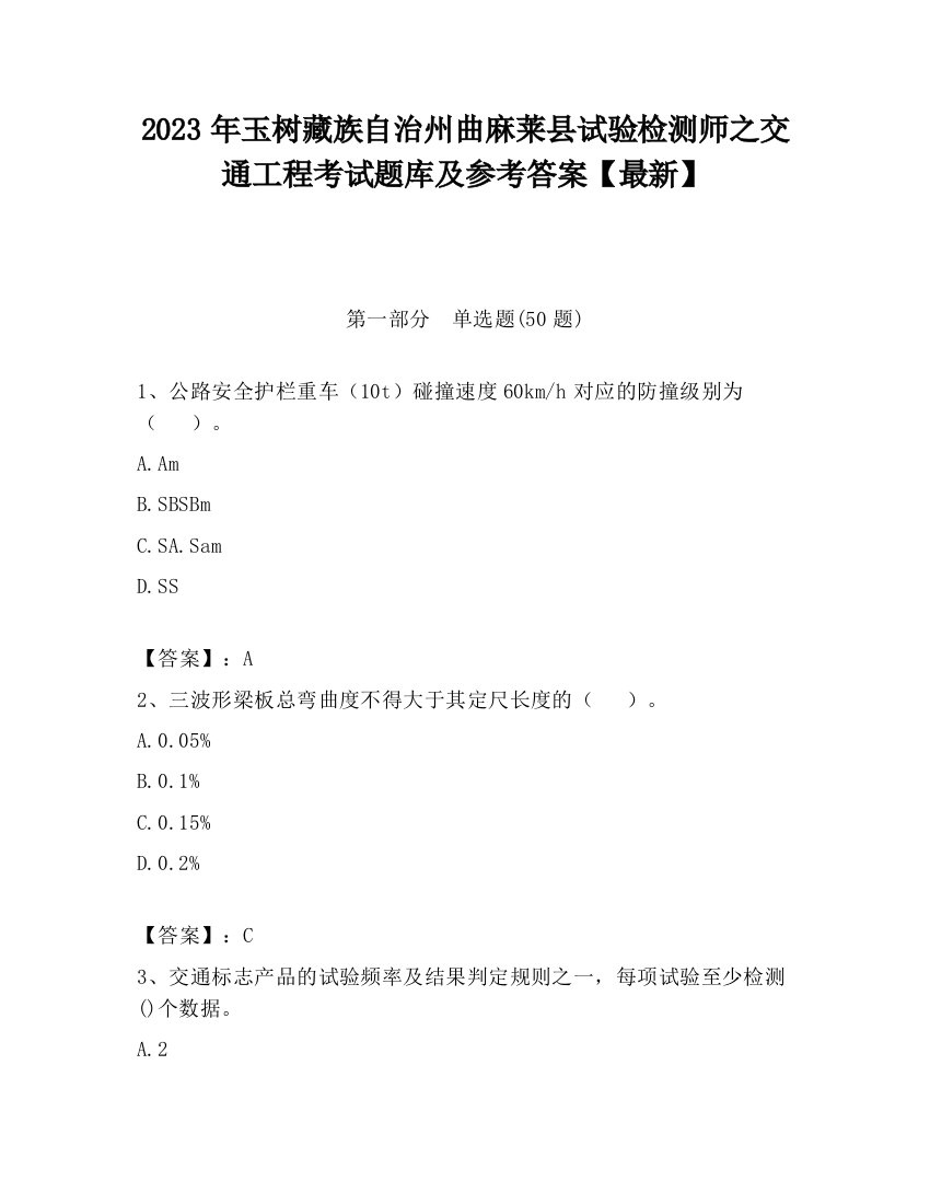 2023年玉树藏族自治州曲麻莱县试验检测师之交通工程考试题库及参考答案【最新】