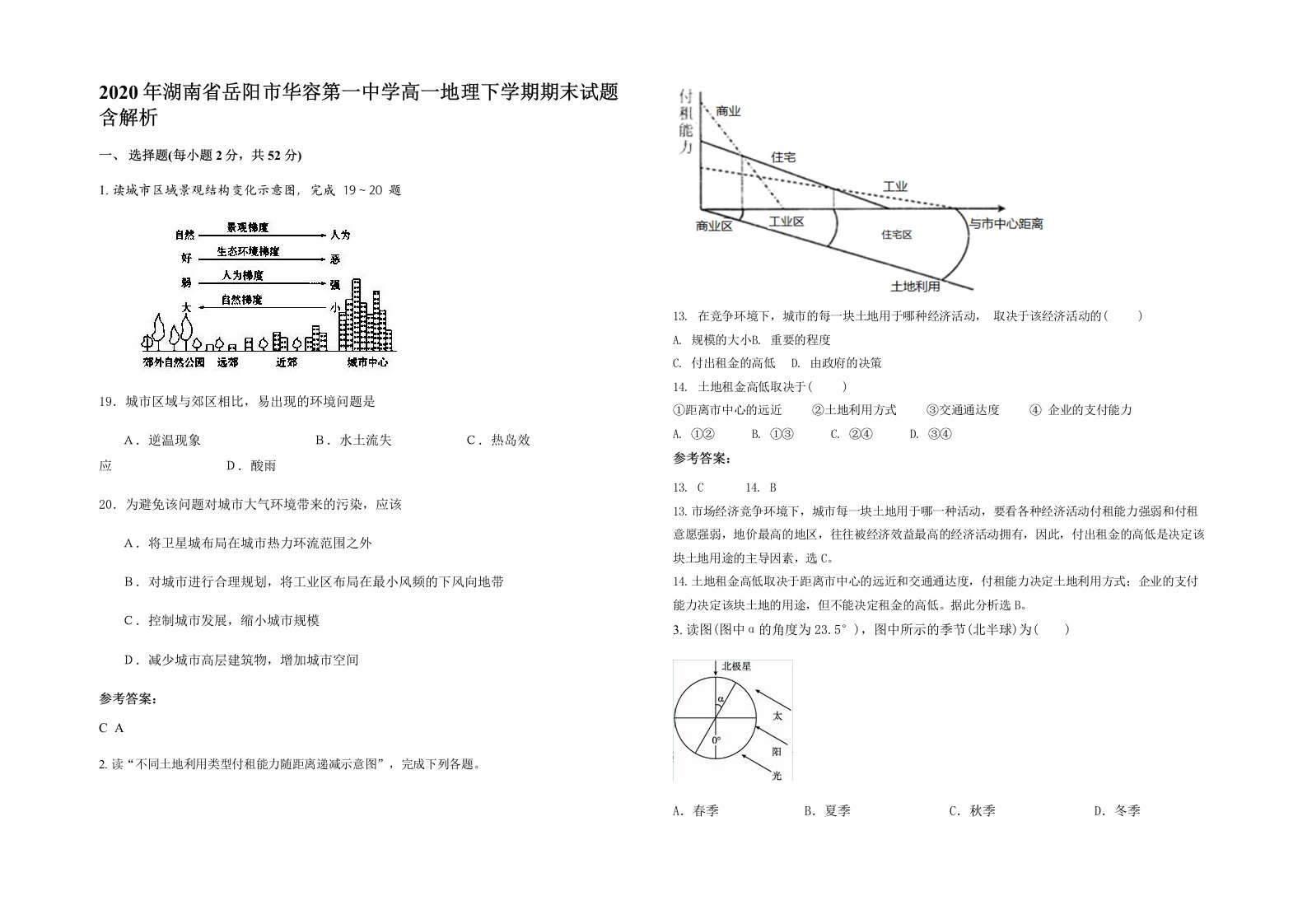 2020年湖南省岳阳市华容第一中学高一地理下学期期末试题含解析