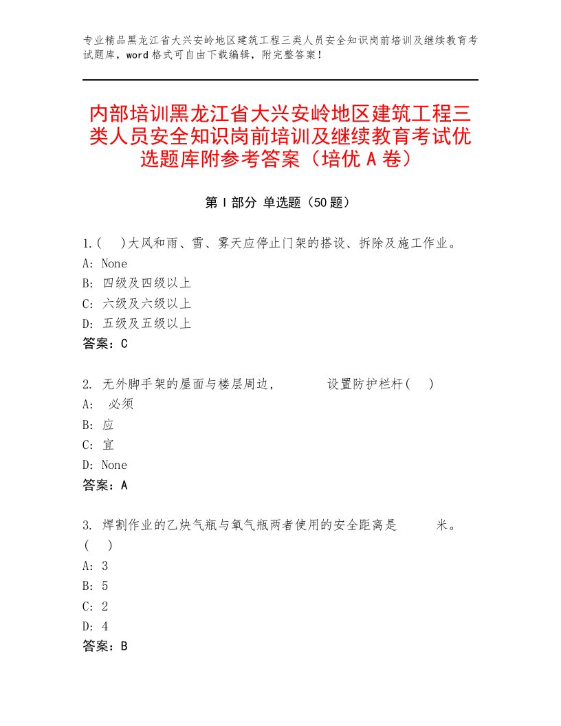 内部培训黑龙江省大兴安岭地区建筑工程三类人员安全知识岗前培训及继续教育考试优选题库附参考答案（培优A卷）