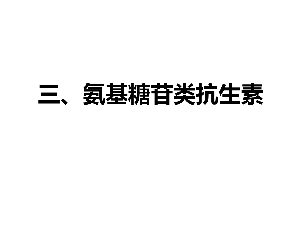 (三)氨基糖苷类——(五)氯霉素类