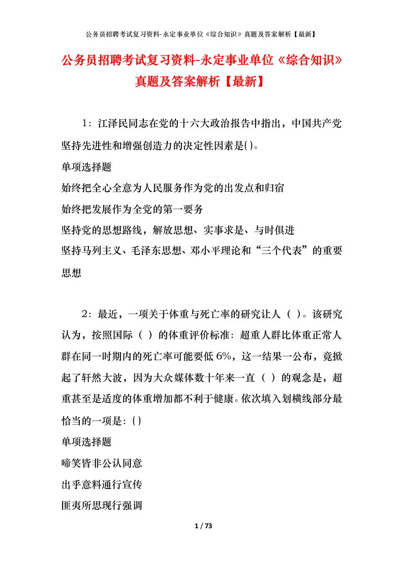 公务员招聘考试复习资料-永定事业单位综合知识真题及答案解析最新