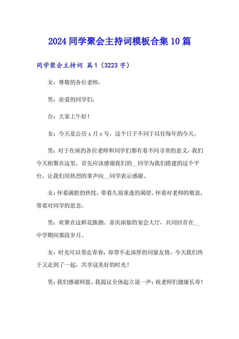 2024同学聚会主持词模板合集10篇