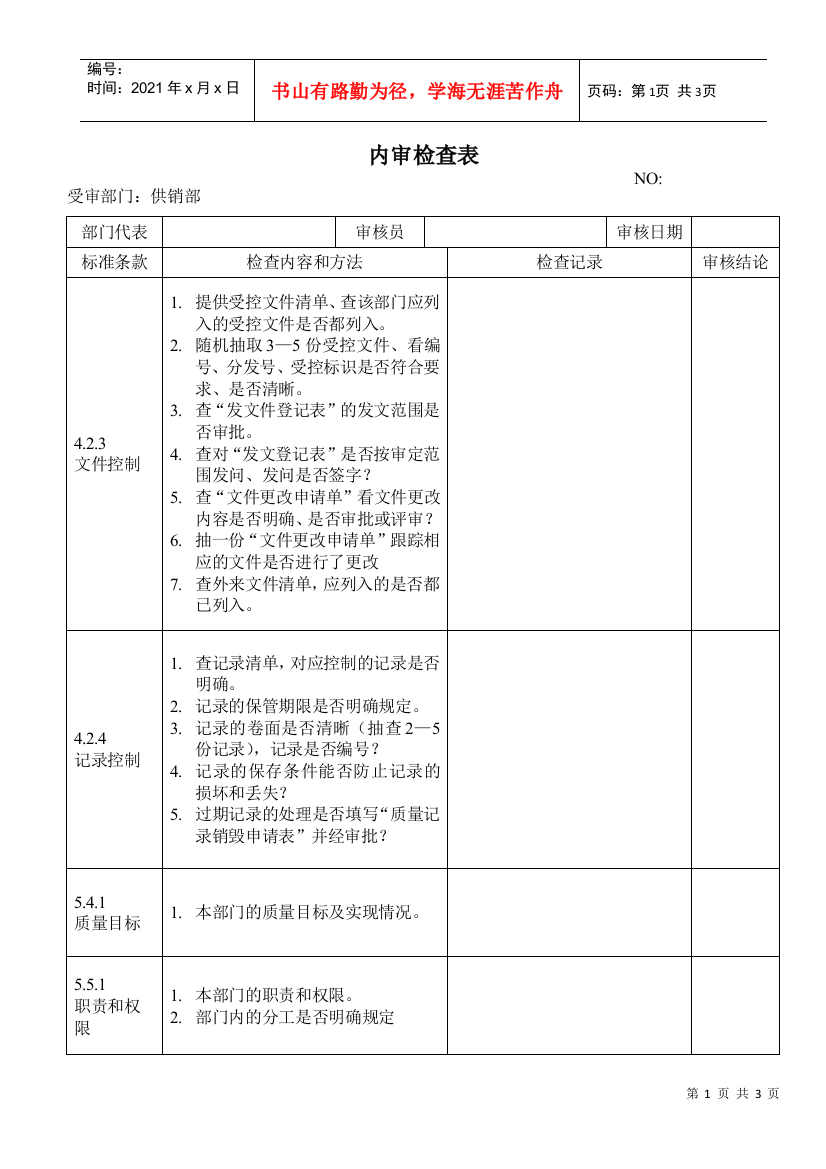 检查表（供销部）