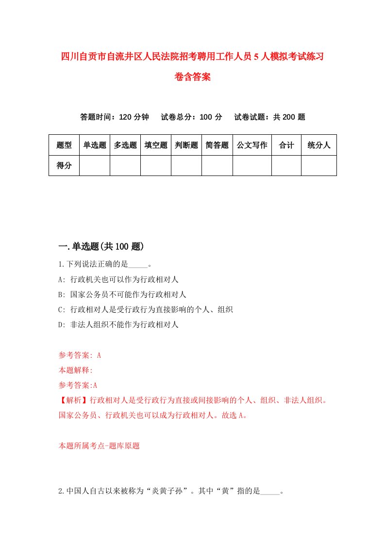 四川自贡市自流井区人民法院招考聘用工作人员5人模拟考试练习卷含答案第1期