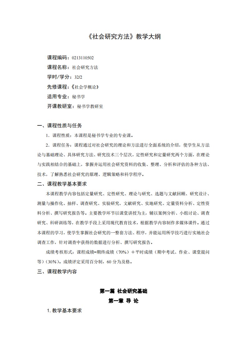 《社会研究方法》教学大纲