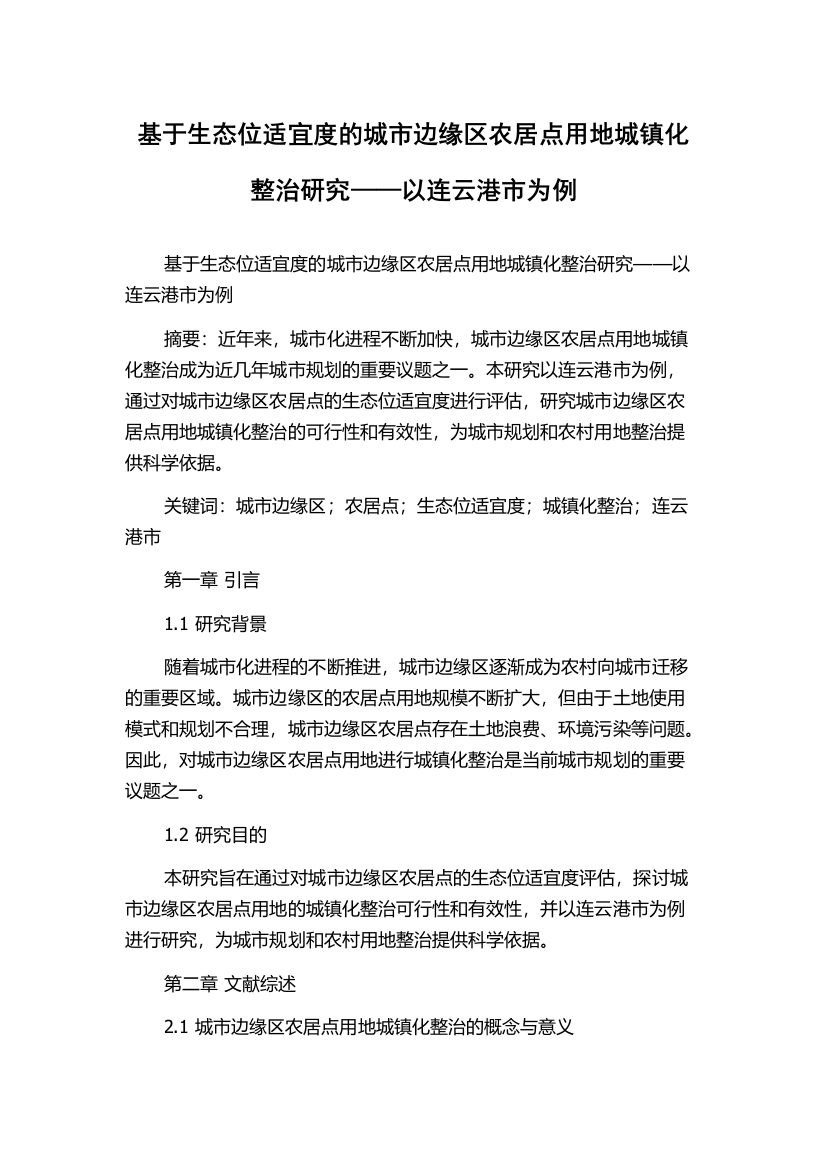 基于生态位适宜度的城市边缘区农居点用地城镇化整治研究——以连云港市为例