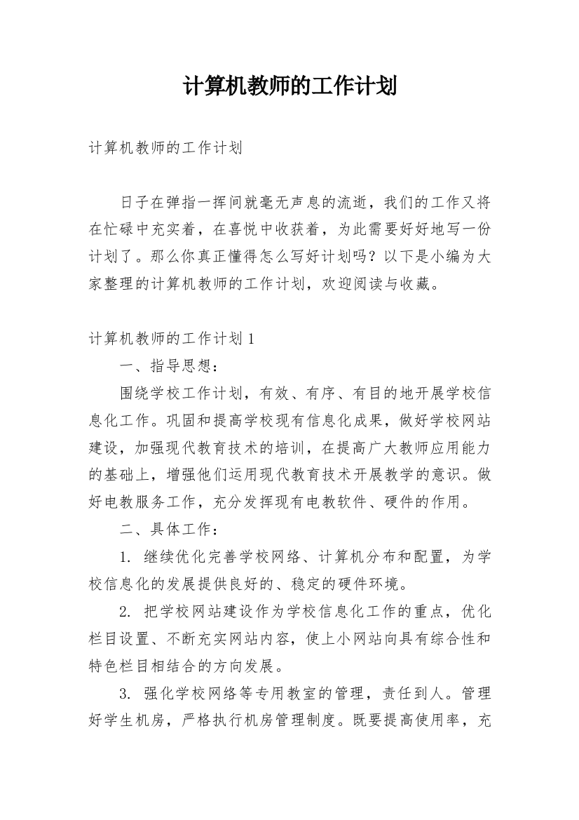 计算机教师的工作计划_1