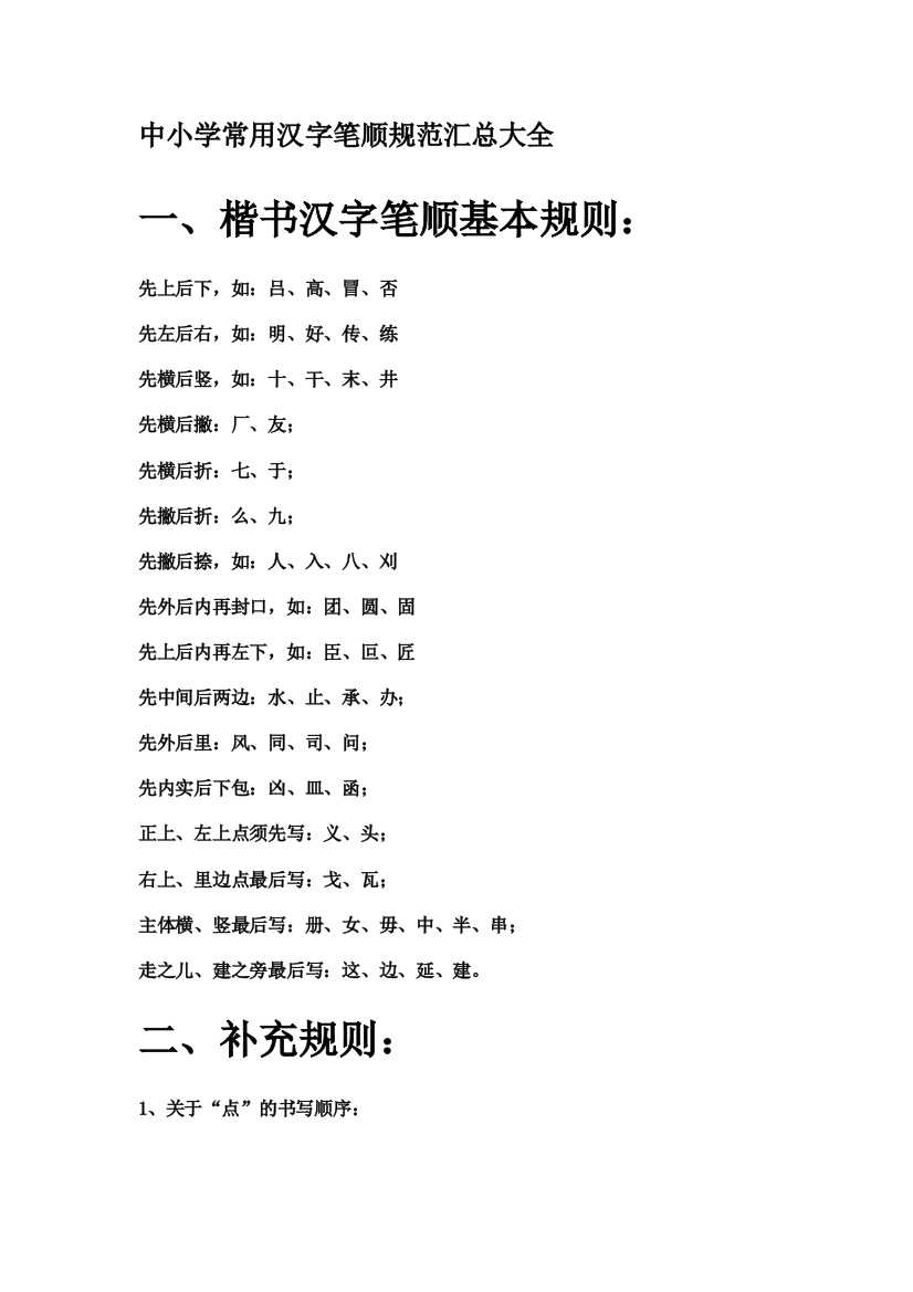 中小学常用汉字笔顺规范汇总大全