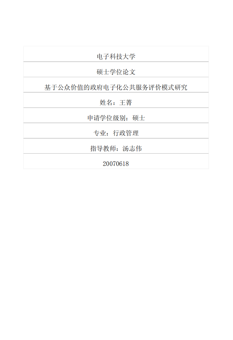 基于公众价值的政府电子化公共服务评价模式研究