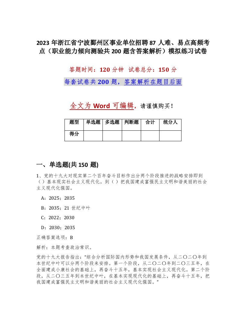 2023年浙江省宁波鄞州区事业单位招聘87人难易点高频考点职业能力倾向测验共200题含答案解析模拟练习试卷