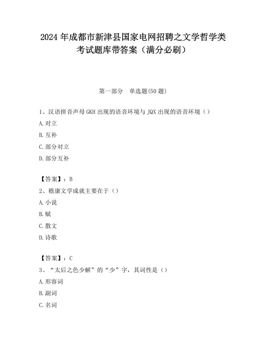 2024年成都市新津县国家电网招聘之文学哲学类考试题库带答案（满分必刷）