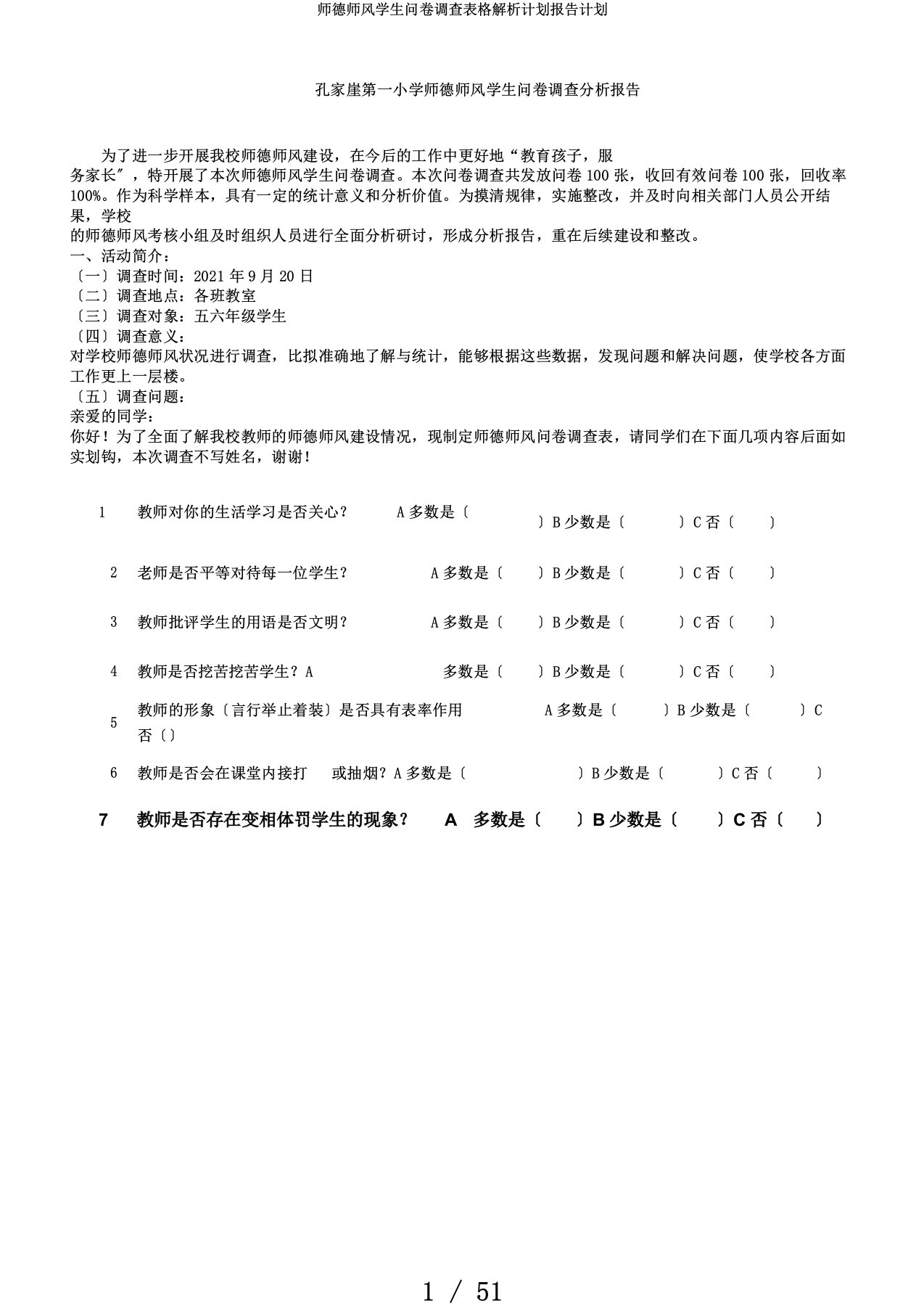 师德师风学生问卷调查表格解析计划报告计划