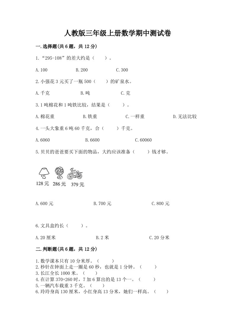 人教版三年级上册数学期中测试卷及答案（历年真题）