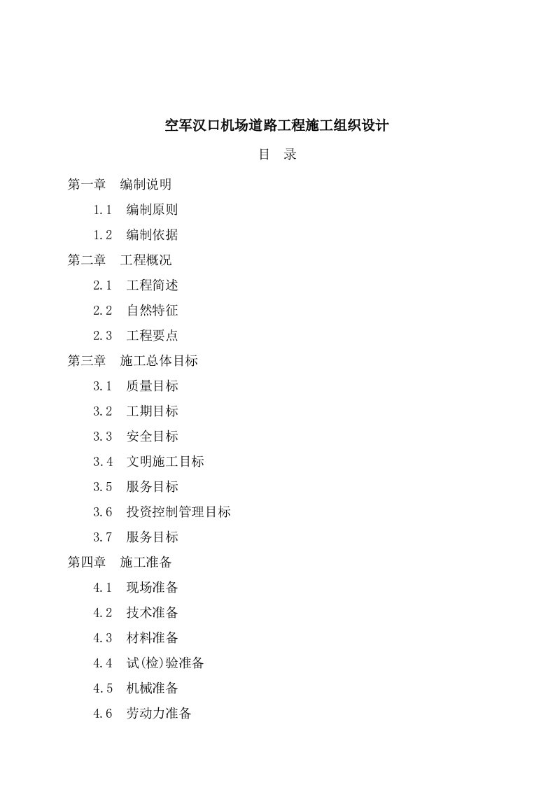 工程设计-空军汉口机场道路工程施工组织设计