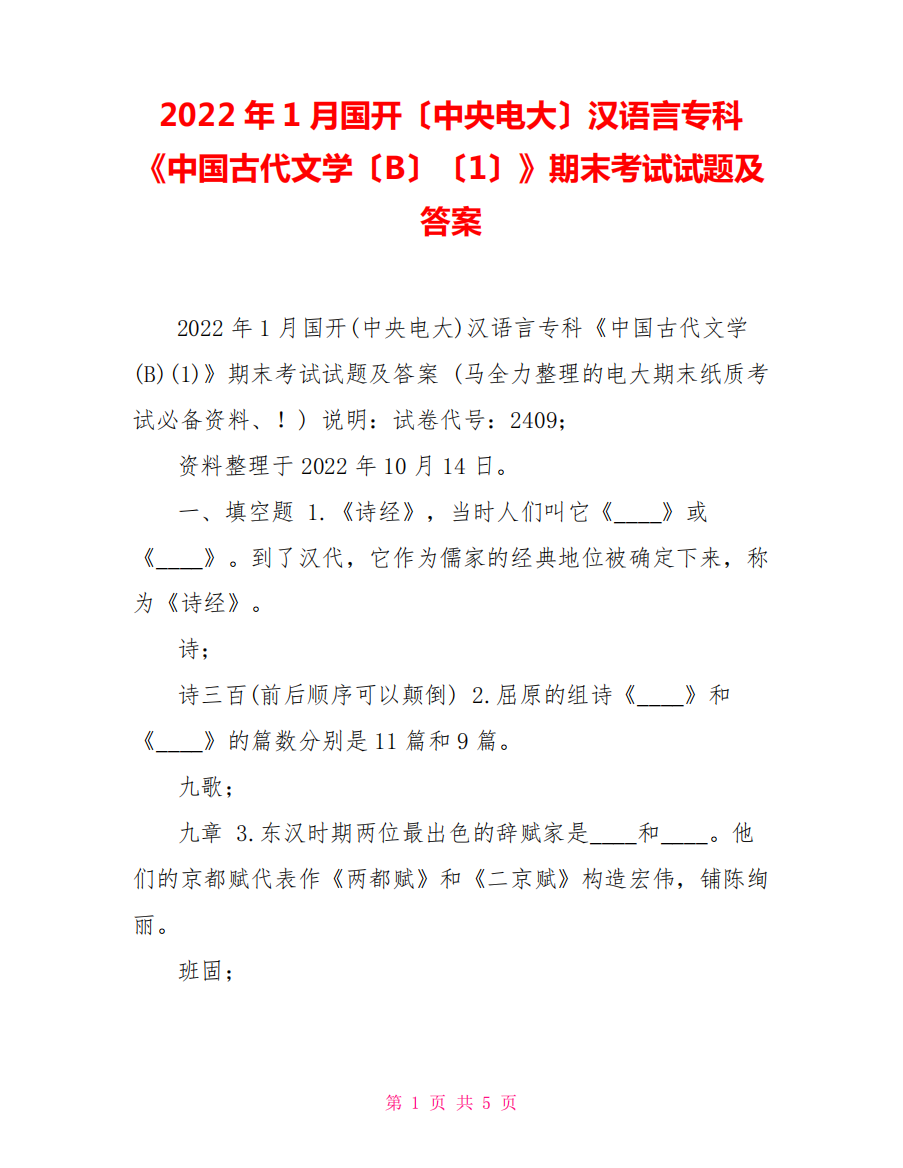 2022年1月国开(中央电大)汉语言专科《中国古代文学(B)(1)》期末考试试精品