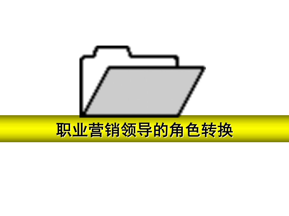 学学狼性团队卓越销售团队建设与管理课件