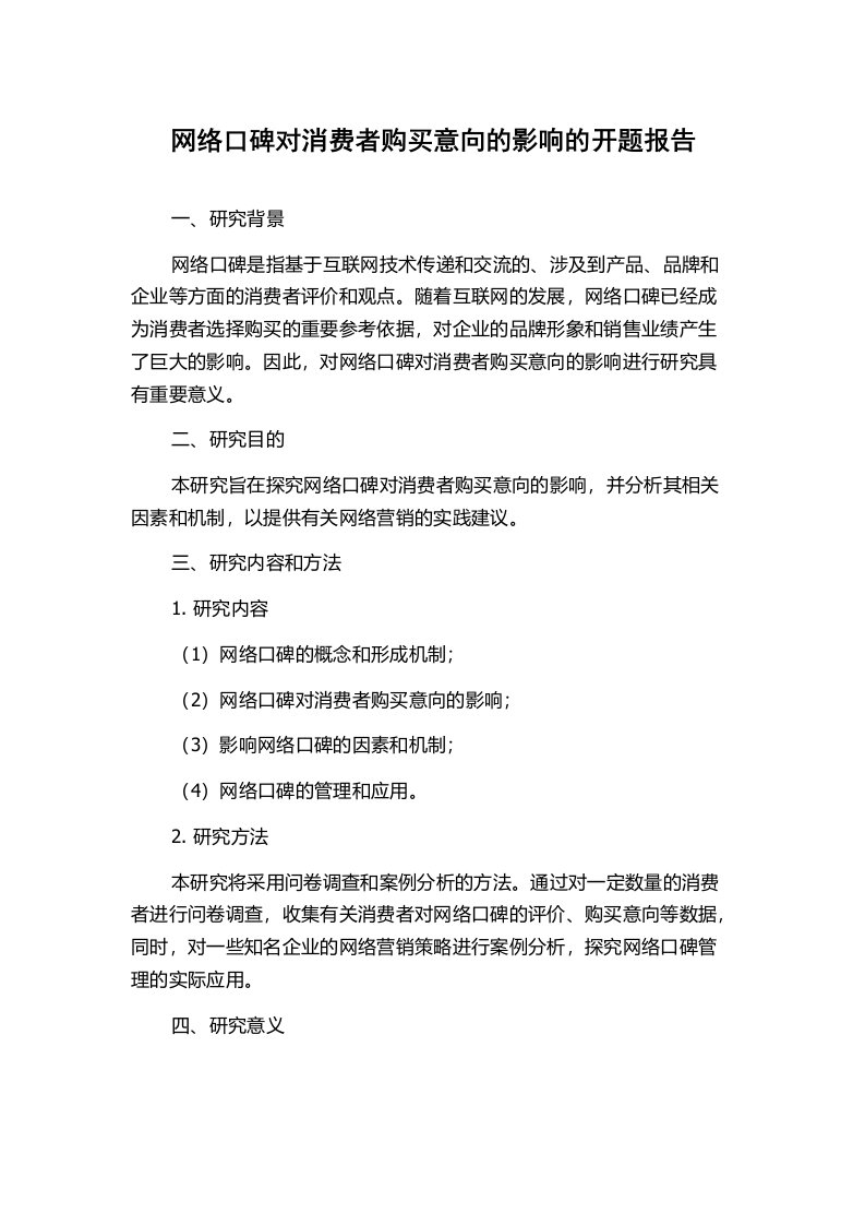 网络口碑对消费者购买意向的影响的开题报告