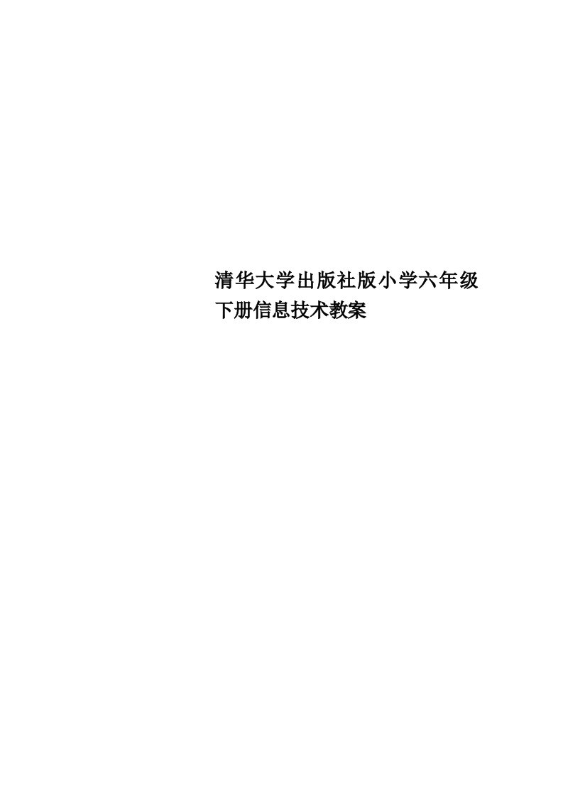 清华大学出版社版小学六年级下册信息技术教学导案