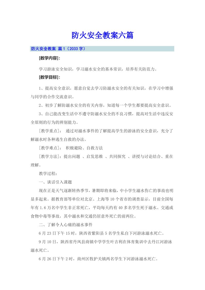 防火安全教案六篇