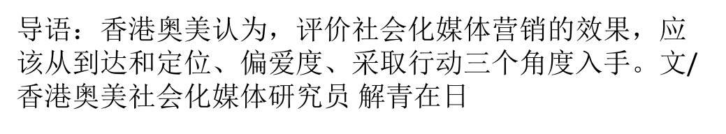 如何评估社会化媒体营销效果