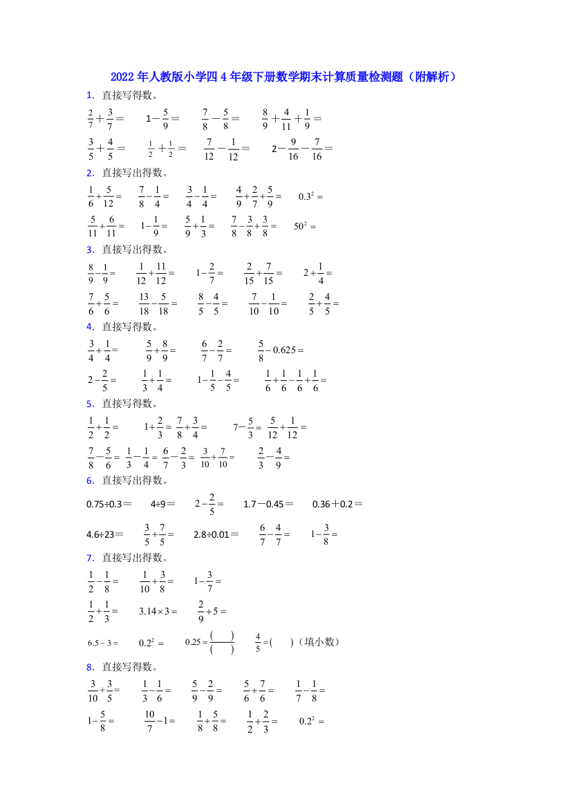 2022年人教版小学四4年级下册数学期末计算质量检测题(附解析)