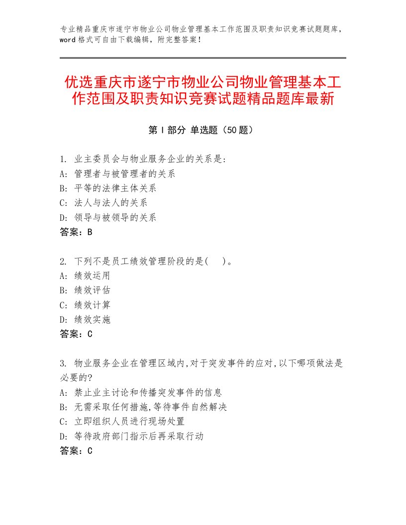 优选重庆市遂宁市物业公司物业管理基本工作范围及职责知识竞赛试题精品题库最新