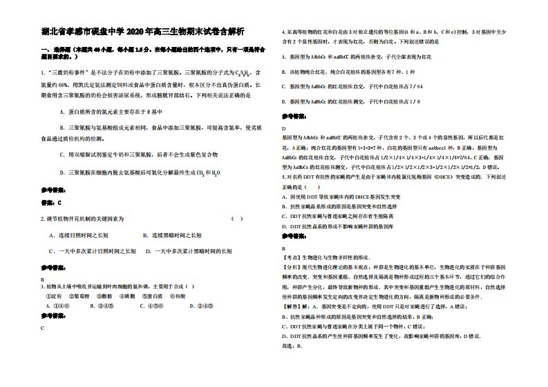 湖北省孝感市砚盘中学2020年高三生物期末试卷含解析