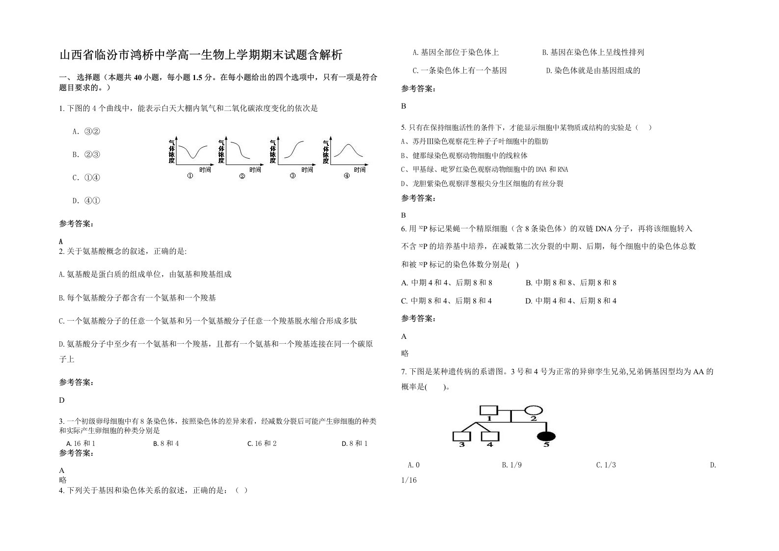 山西省临汾市鸿桥中学高一生物上学期期末试题含解析