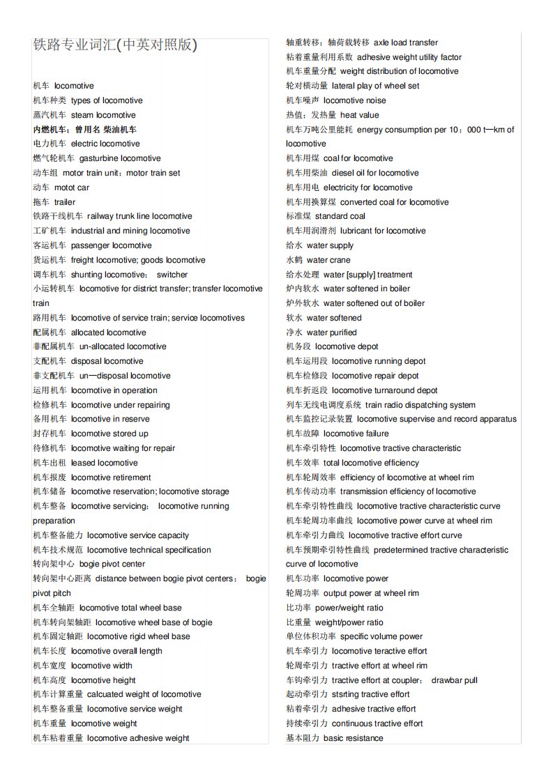 铁路专业词汇中英文对照