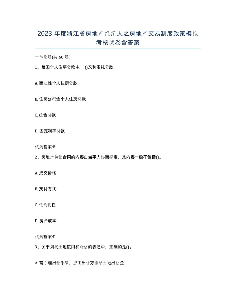 2023年度浙江省房地产经纪人之房地产交易制度政策模拟考核试卷含答案