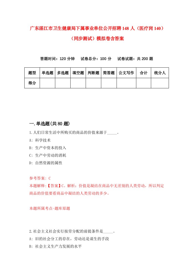 广东湛江市卫生健康局下属事业单位公开招聘148人医疗岗140同步测试模拟卷含答案3