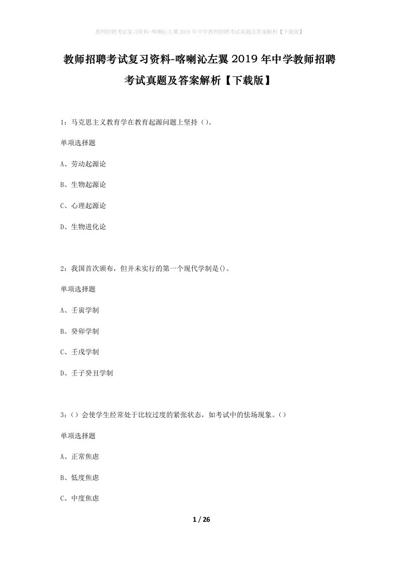 教师招聘考试复习资料-喀喇沁左翼2019年中学教师招聘考试真题及答案解析下载版