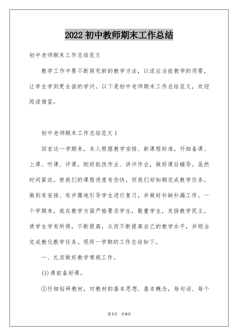 2022初中教师期末工作总结