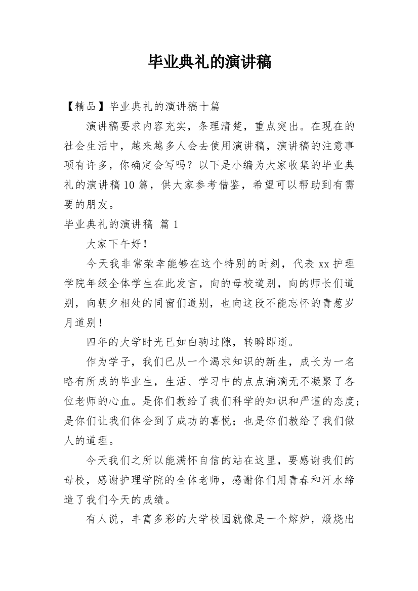 毕业典礼的演讲稿_48