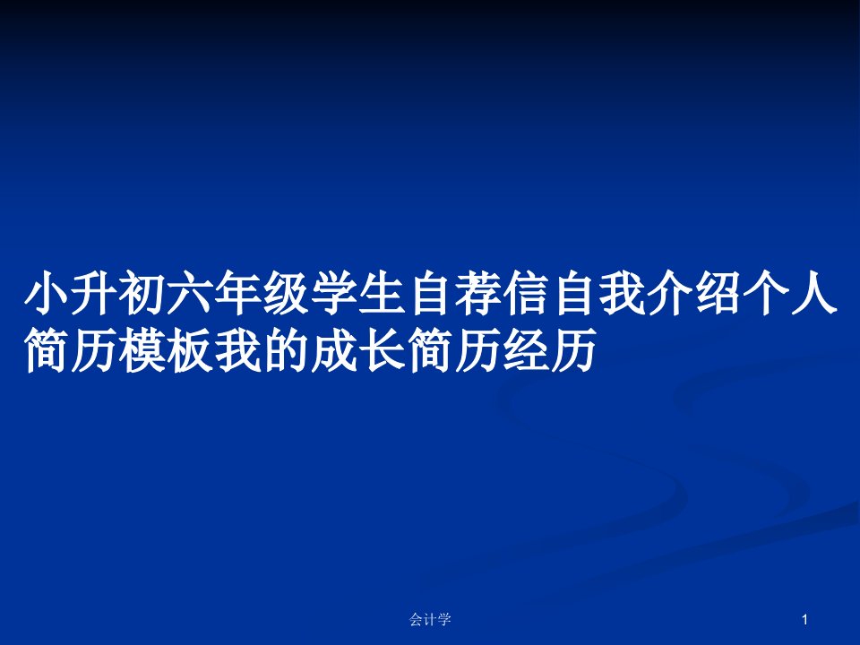 小升初六年级学生自荐信自我介绍个人简历模板我的成长简历经历PPT学习教案