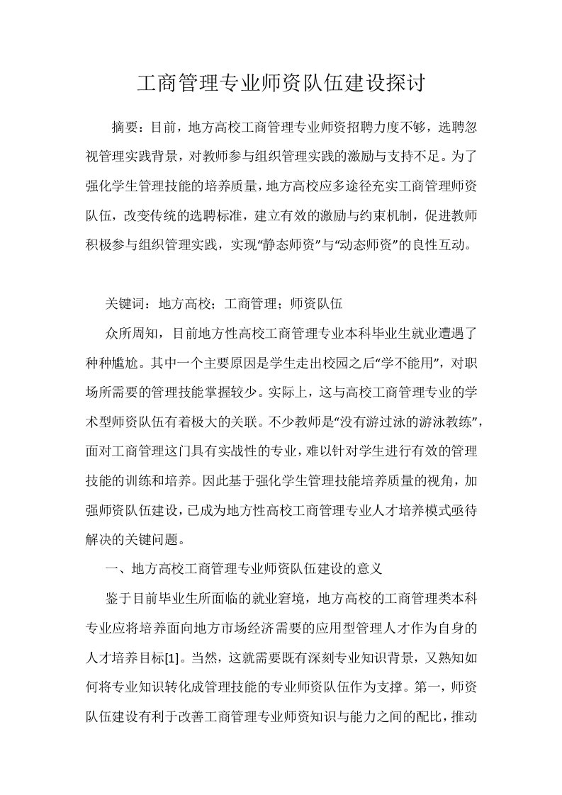 工商管理专业师资队伍建设探讨