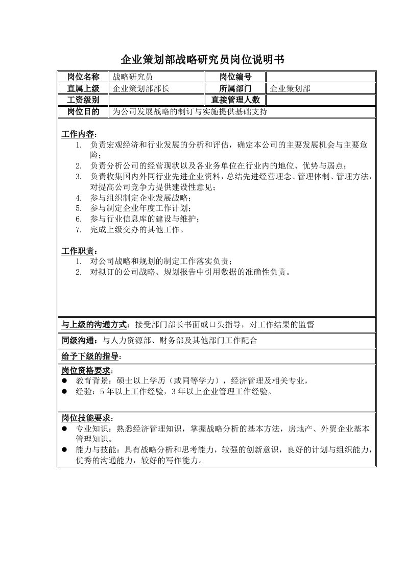 房地产业企划部战略研究员岗位说明书