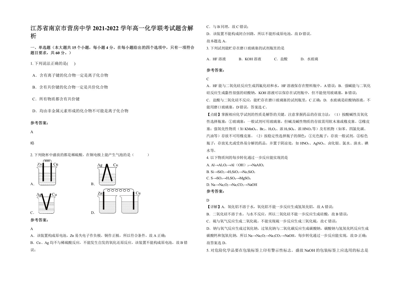 江苏省南京市营房中学2021-2022学年高一化学联考试题含解析