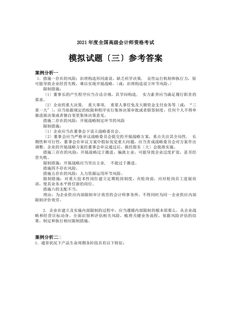 应试精华度全国高级会计师资格考试模拟试卷三答案